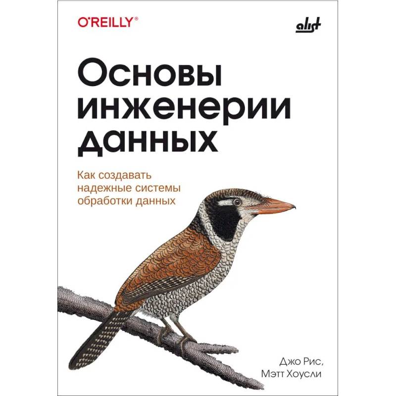 Основы инженерии данных