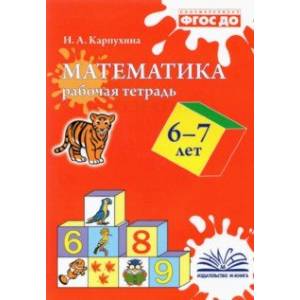 Математика. 6-7 лет. Рабочая тетрадь. ФГОС ДО Математика. 6-7 лет. Рабочая тетрадь. ФГОС ДО