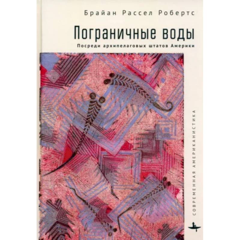 Пограничные воды. Посреди архипелаговых штатов Америки Пограничные воды. Посреди архипелаговых штатов Америки