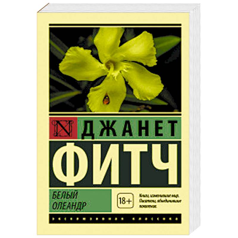Белый олеандр Белый олеандр