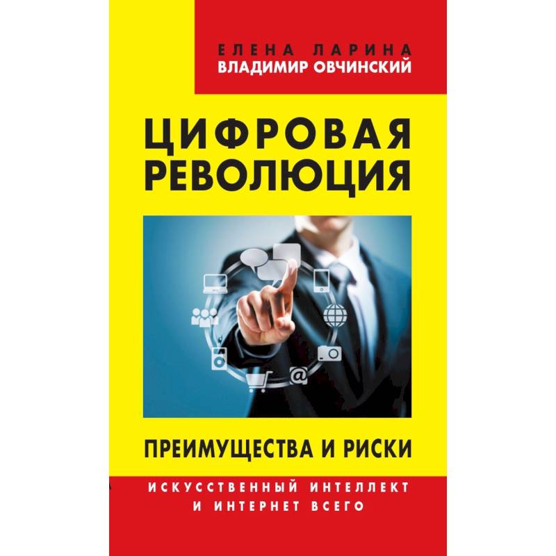 Цифровая революция. Преимущества и риски. Искусственный интеллект и интернет всего Цифровая революция. Преимущества и риски. Искусственный интеллект и интернет всего