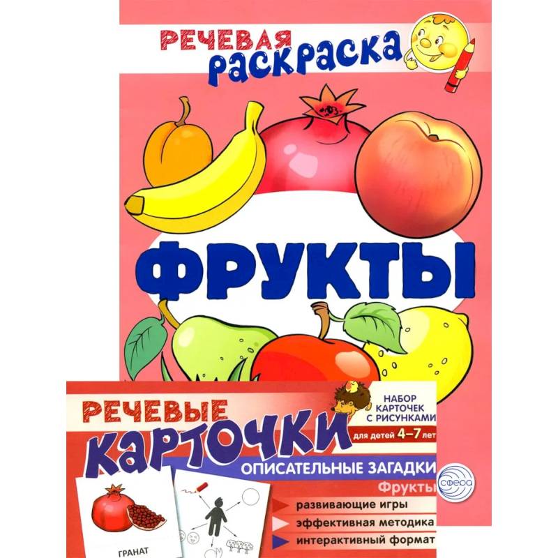 Учебно-игровой комплект. Фрукты. Речевая раскраска + набор карточек Учебно-игровой комплект. Фрукты. Речевая раскраска + набор карточек