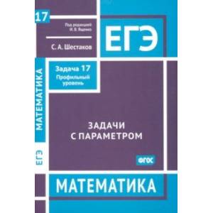 ЕГЭ Математика. Задачи с параметром. Задача 17. Профильный уровень. ФГОС