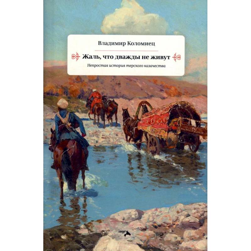 Жаль что дважды не живут. Непростая история терского казачества Жаль что дважды не живут. Непростая история терского казачества
