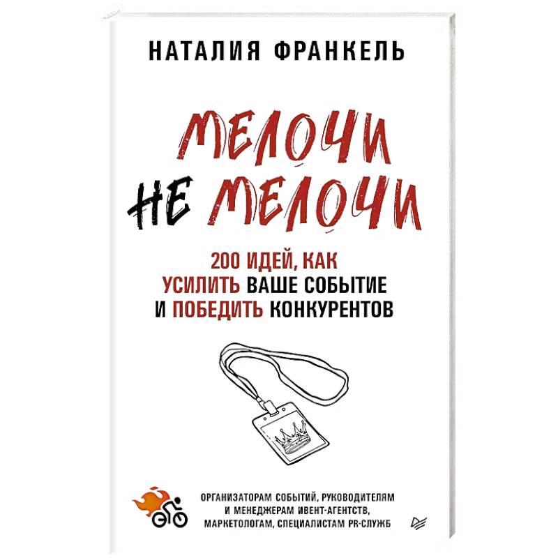 МелочиНеМелочи. 200 идей, как усилить ваше событие и победить конкурентов МелочиНеМелочи. 200 идей, как усилить ваше событие и победить конкурентов