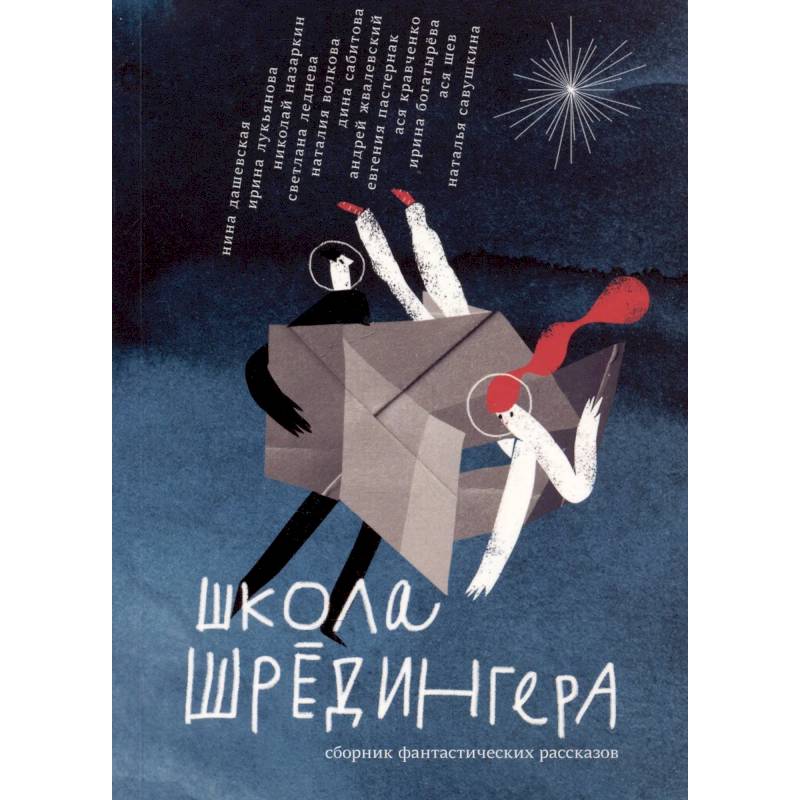 Школа Шрёдингера:сборник фантастических рассказов Школа Шрёдингера:сборник фантастических рассказов