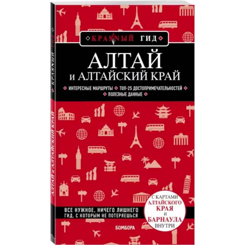 Алтай и Алтайский край Алтай и Алтайский край