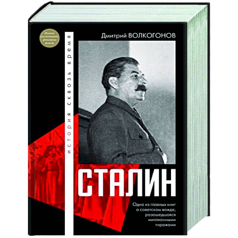 Сталин Сталин
