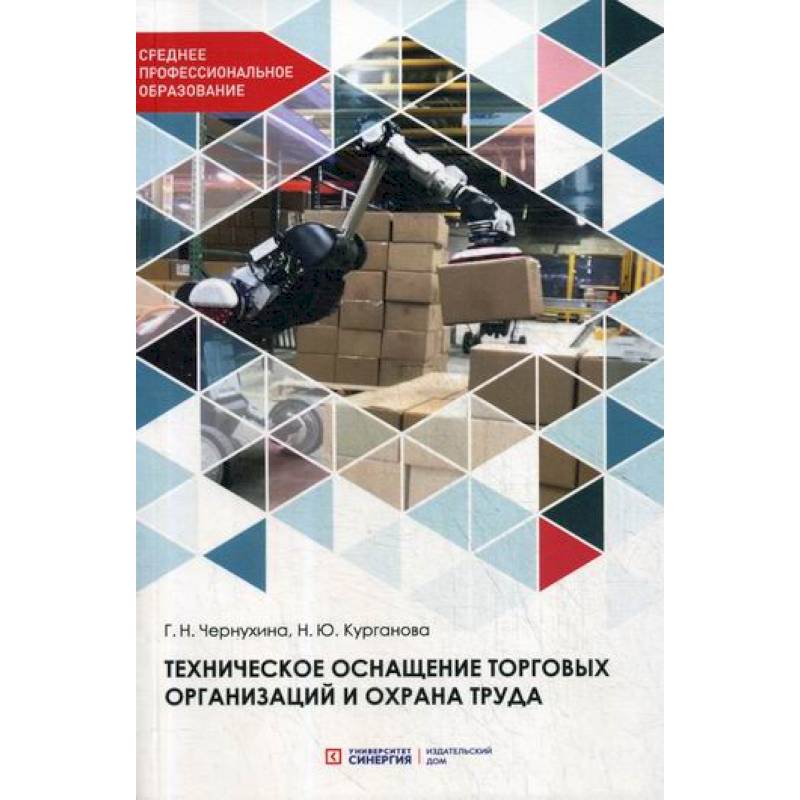 Техническое оснащение торговых организаций и охрана труда Техническое оснащение торговых организаций и охрана труда