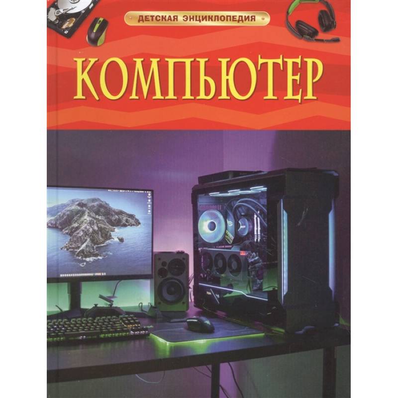 Компьютер. Детская энциклопедия Компьютер. Детская энциклопедия