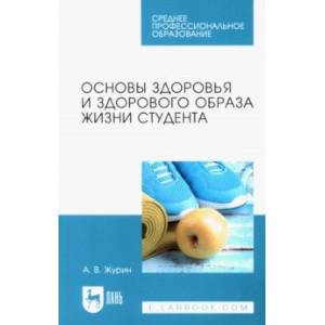 Основы здоровья и здорового образа жизни студента. Учебное пособие для СПО Основы здоровья и здорового образа жизни студента. Учебное пособие для СПО