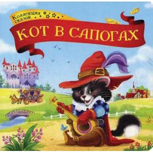 Кот в сапогах Кот в сапогах