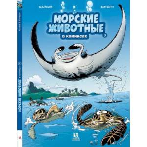 Морские животные в комиксах. Том 3 Морские животные в комиксах. Том 3