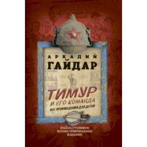 Тимур и его команда. Все произведения для детей Тимур и его команда. Все произведения для детей