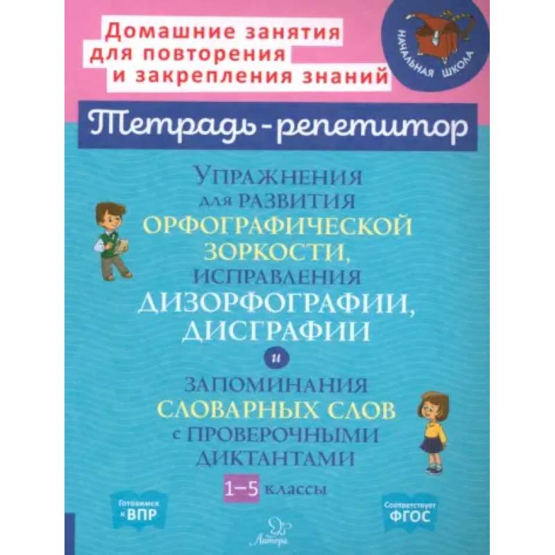 Упражнения для развития орфографической зоркости. 1-5 классы Упражнения для развития орфографической зоркости. 1-5 классы