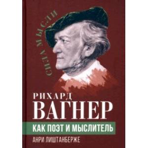 Рихард Вагнер как поэт и мыслитель
