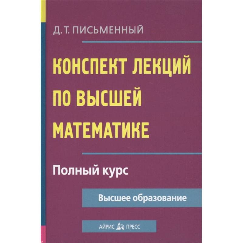 Конспект лекций по высшей математике. Полный курс Конспект лекций по высшей математике. Полный курс