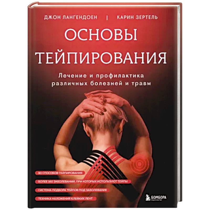 Основы тейпирования. Лечение и профилактика различных болезней и травм Основы тейпирования. Лечение и профилактика различных болезней и травм