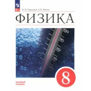 Физика. 8 класс. Учебник. Базовый уровень. ФГОС Физика. 8 класс. Учебник. Базовый уровень. ФГОС