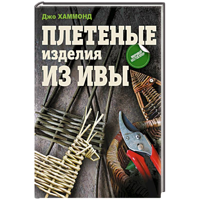 Плетеные изделия из ивы Плетеные изделия из ивы