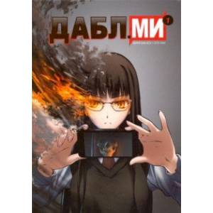 Дабл ми. Том 1 (5-ти томник) Дабл ми. Том 1 (5-ти томник)