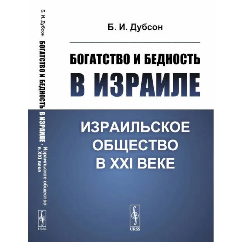 Богатство и бедность в Израиле. Израильское общество в XXI веке Богатство и бедность в Израиле. Израильское общество в XXI веке
