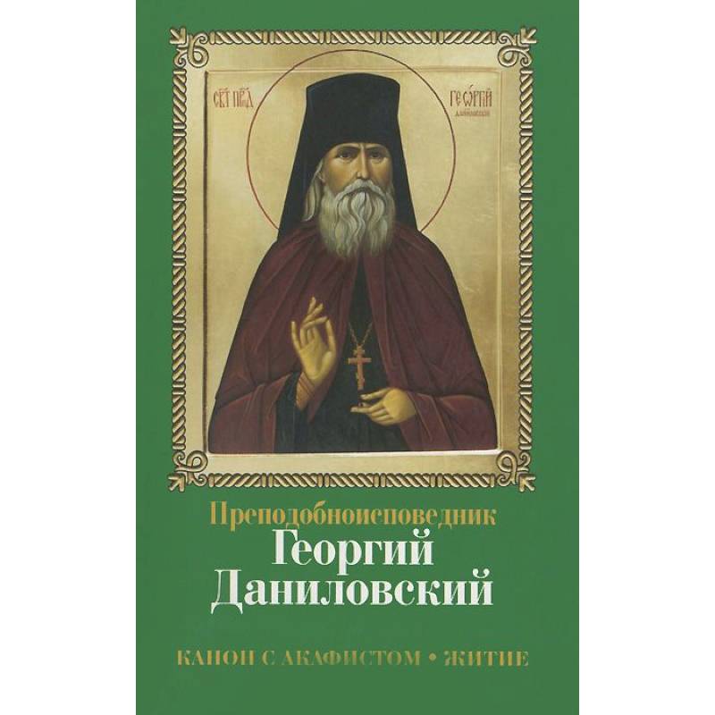 Преподобноисповедник Георгий Даниловский. Канон с акафистом. Житие Преподобноисповедник Георгий Даниловский. Канон с акафистом. Житие