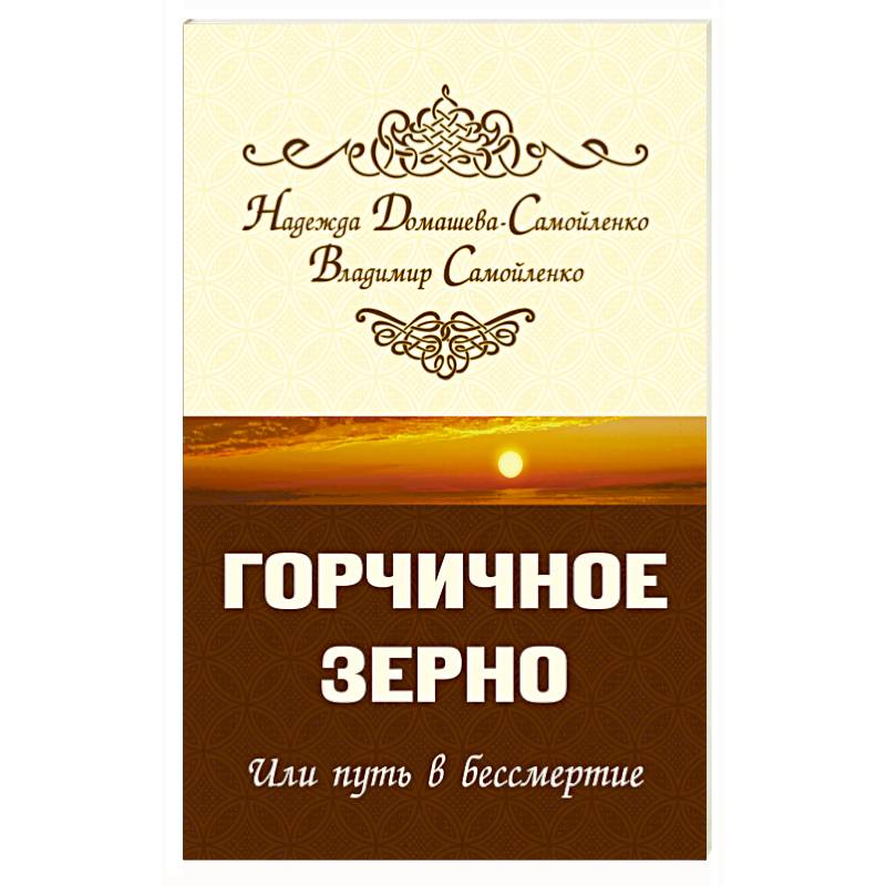 Горчичное зерно или путь в бессмертие Горчичное зерно или путь в бессмертие