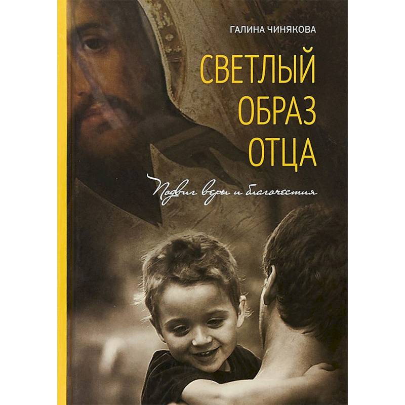 Светлый образ отца. Подвиг веры и благочестия Светлый образ отца. Подвиг веры и благочестия