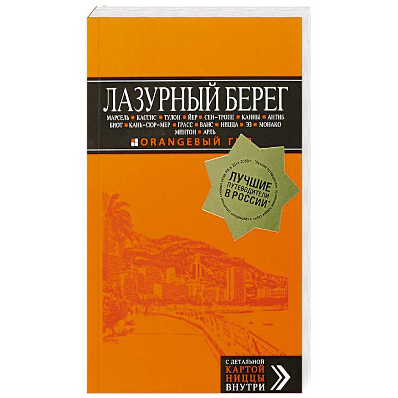 Лазурный берег: Марсель, Кассис, Тулон, Йер, Сен-Тропе, Канны, Антиб, Биот, Кань-сюр-Мер, Грасс, Ванс, Ницца, Эз, Монако, Ментон, Арль: путеводитель + карта Лазурный берег: Марсель, Кассис, Тулон, Йер, Сен-Тропе, Канны, Антиб, Биот, Кань-сюр-Мер, Грасс, Ванс, Ницца, Эз, Монако, Ментон, Арль: путеводитель + карта
