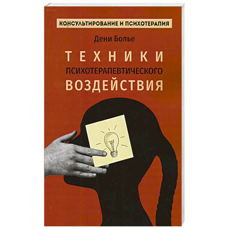 Техники психотерапевтического воздействия Техники психотерапевтического воздействия