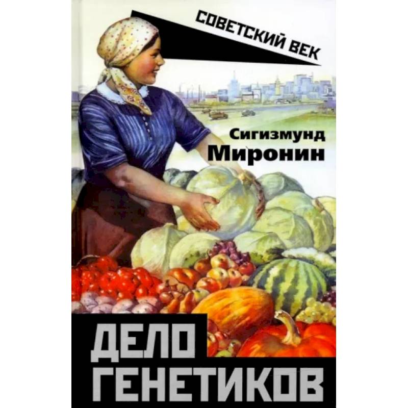 Дело генетиков Дело генетиков