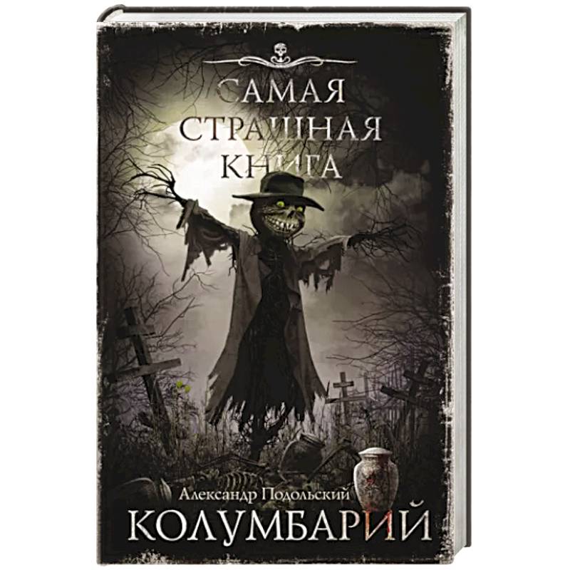 Самая страшная книга. Колумбарий Самая страшная книга. Колумбарий