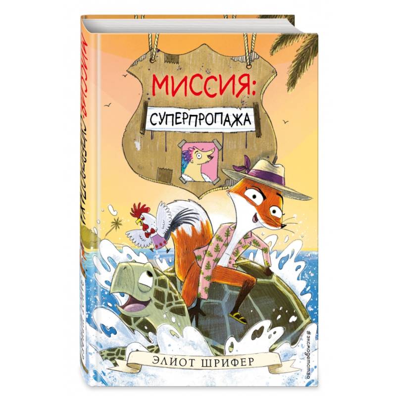 Миссия. Суперпропажа