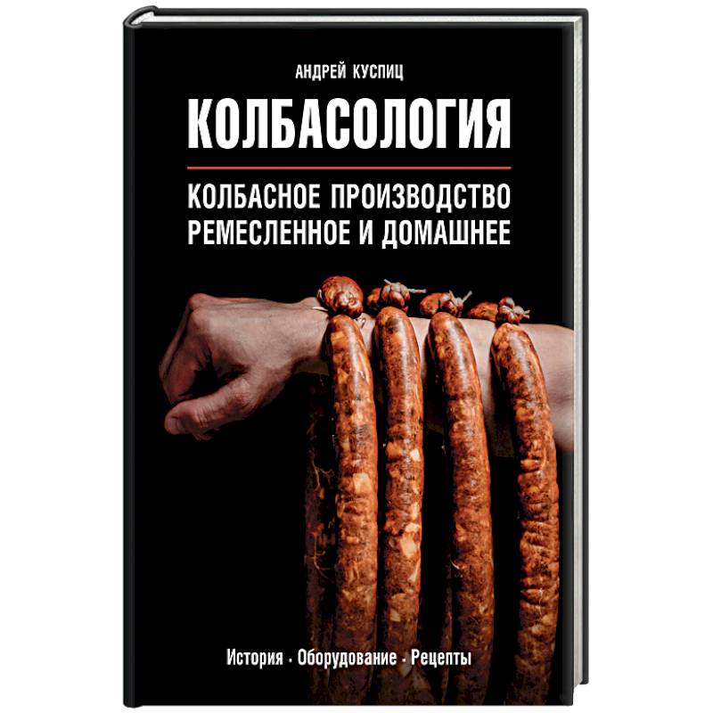 Колбасология Колбасология