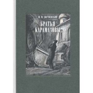 Братья Карамазовы. В двух книгах. Часть 2 Братья Карамазовы. В двух книгах. Часть 2