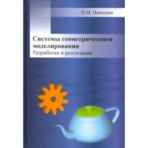 Системы геометрического моделирования. Разработка и реализация Системы геометрического моделирования. Разработка и реализация
