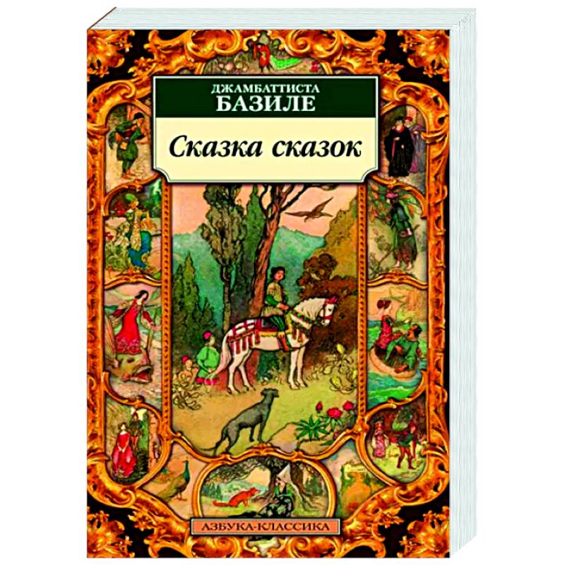 Сказка сказок Сказка сказок