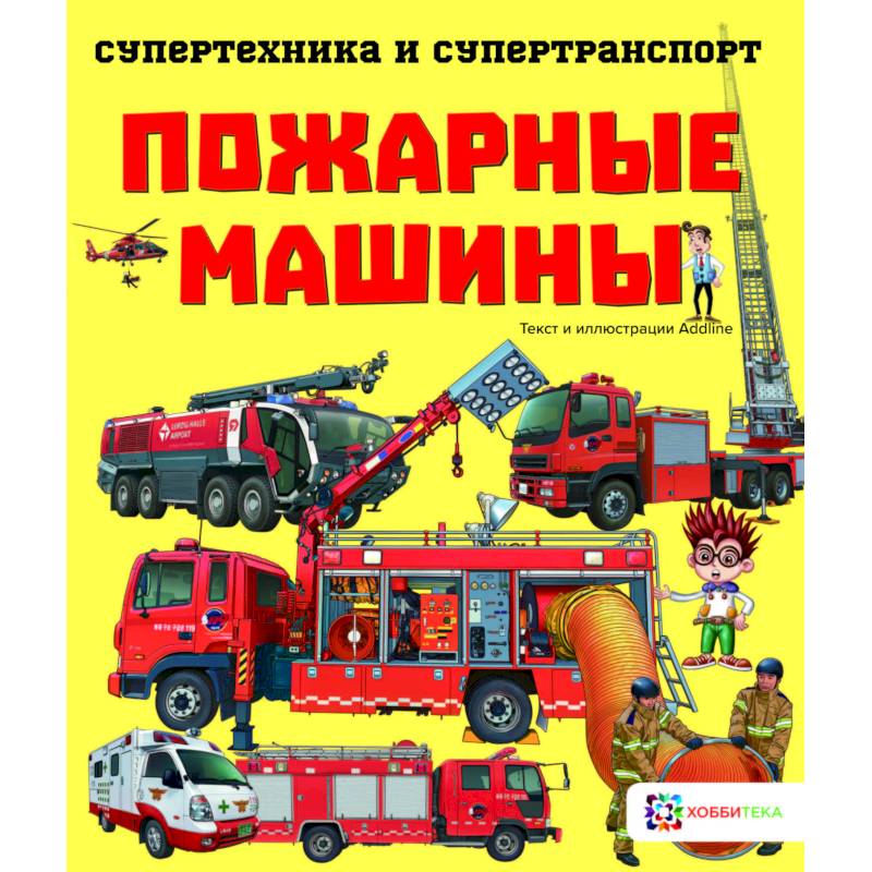 Пожарные машины Пожарные машины
