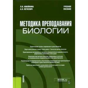 Методика преподавания биологии. Учебное пособие Методика преподавания биологии. Учебное пособие