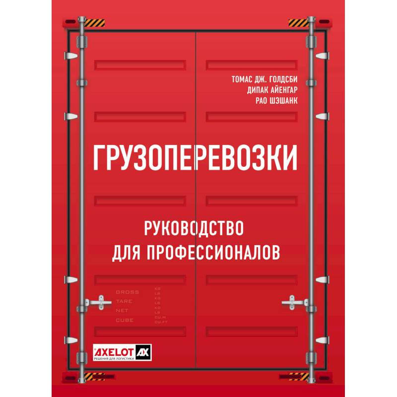 Грузоперевозки. Руководство для профессионалов Грузоперевозки. Руководство для профессионалов