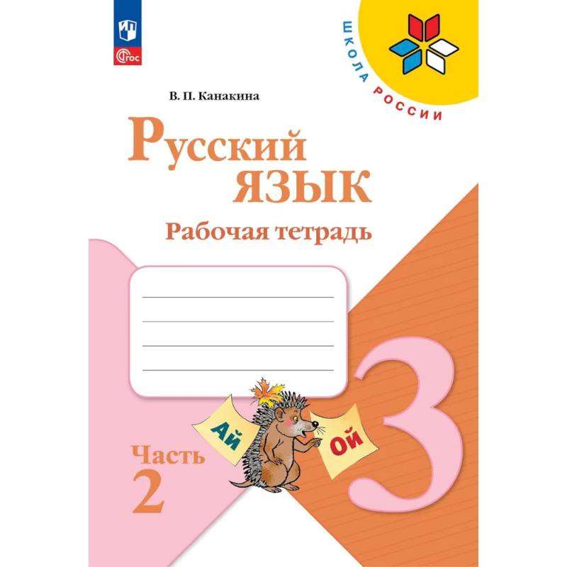 Русский язык. Рабочая тетрадь. 3 класс. В 2-х ч. Ч. 2 Русский язык. Рабочая тетрадь. 3 класс. В 2-х ч. Ч. 2