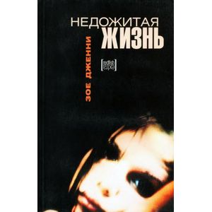 Недожитая жизнь Недожитая жизнь