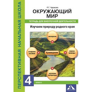 Изучаем природу родного края. 4 класс. Тетрадь для внеурочной деятельности Изучаем природу родного края. 4 класс. Тетрадь для внеурочной деятельности