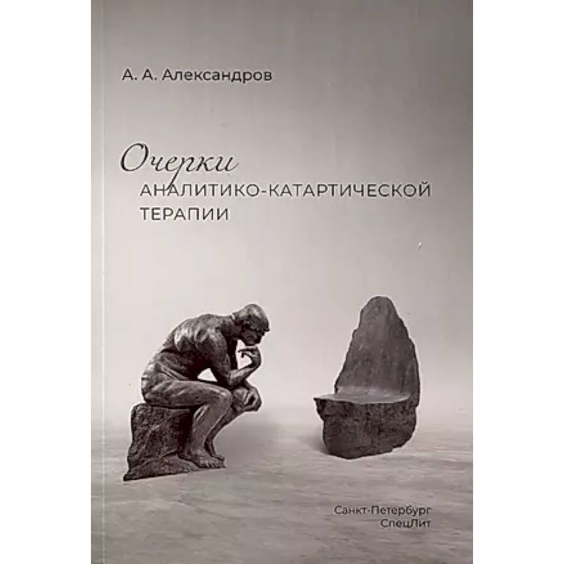 Очерки аналитико-катартической терапии Очерки аналитико-катартической терапии