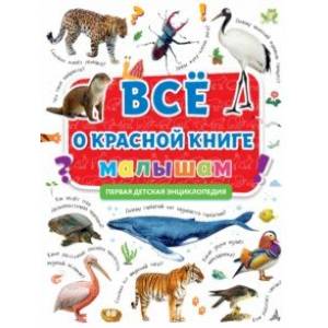 Первая энциклопедия. Все о красной книге малышам Первая энциклопедия. Все о красной книге малышам