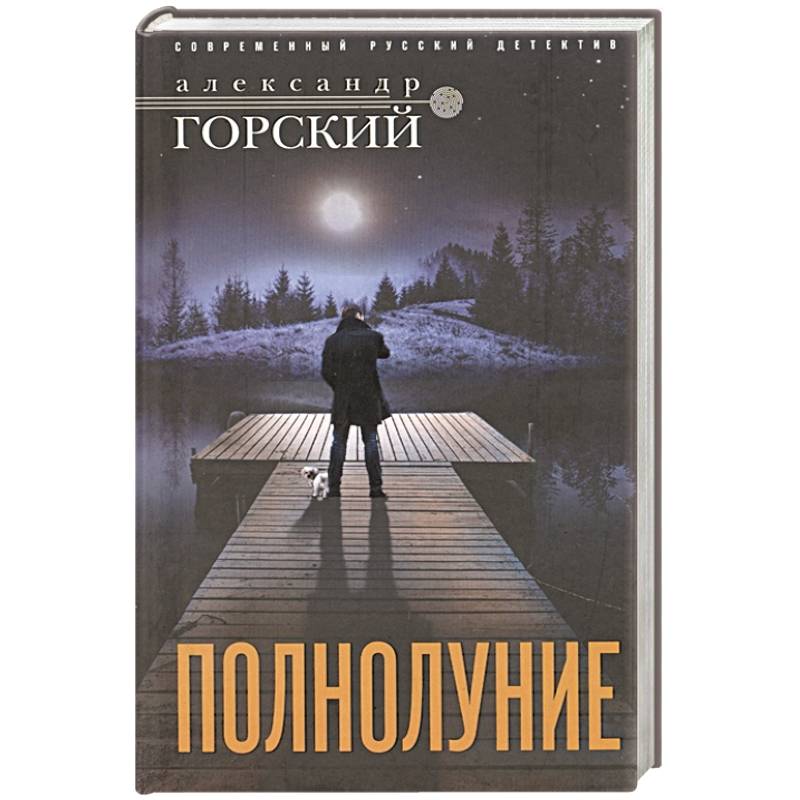 Полнолуние Полнолуние