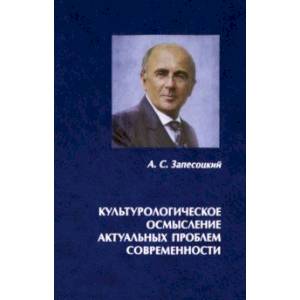 Культурологическое осмысление актуальных проблем современности. Доклады на Международных Лихачевских Культурологическое осмысление актуальных проблем современности. Доклады на Международных Лихачевских