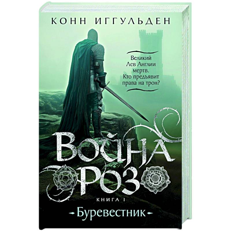 Война роз. Книга1. Буревестник Война роз. Книга1. Буревестник