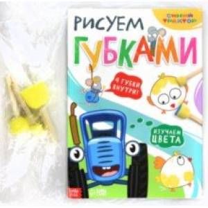 Рисуем губками. Изучаем цвета Рисуем губками. Изучаем цвета